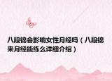 八段锦会影响女性月经吗（八段锦来月经能练么详细介绍）