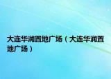 大连华润置地广场（大连华润置地广场）