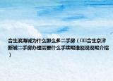 合生滨海城为什么那么多二手房（﻿﻿合生京津新城二手房办理需要什么手续呢谁能说说呢介绍）