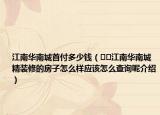 江南华南城首付多少钱（﻿﻿江南华南城精装修的房子怎么样应该怎么查询呢介绍）