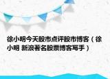 徐小明今天股市点评股市博客（徐小明 新浪著名股票博客写手）