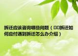 拆迁应该咨询哪些问题（﻿﻿拆迁如何应付遇到拆迁怎么办介绍）