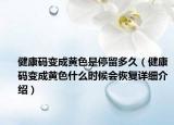 健康码变成黄色是停留多久（健康码变成黄色什么时候会恢复详细介绍）