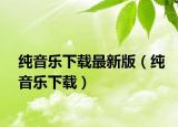 纯音乐下载最新版（纯音乐下载）