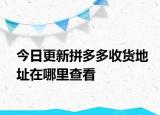 今日更新拼多多收货地址在哪里查看
