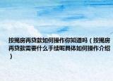 按揭房再贷款如何操作你知道吗（按揭房再贷款需要什么手续呢具体如何操作介绍）