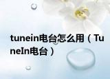 tunein电台怎么用（TuneIn电台）