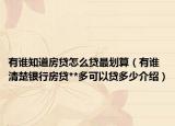 有谁知道房贷怎么贷最划算（有谁清楚银行房贷**多可以贷多少介绍）