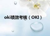 oki绩效考核（OKI）