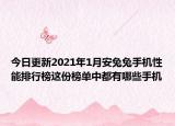 今日更新2021年1月安兔兔手机性能排行榜这份榜单中都有哪些手机