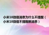 小米10微信消息为什么不提醒（小米10微信不提醒新消息）