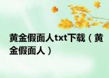 黄金假面人txt下载（黄金假面人）