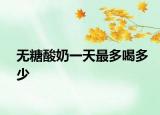 无糖酸奶一天最多喝多少