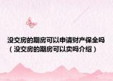 没交房的期房可以申请财产保全吗（没交房的期房可以卖吗介绍）