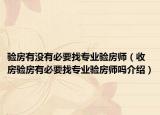 验房有没有必要找专业验房师（收房验房有必要找专业验房师吗介绍）