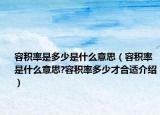 容积率是多少是什么意思（容积率是什么意思?容积率多少才合适介绍）