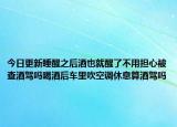 今日更新睡醒之后酒也就醒了不用担心被查酒驾吗喝酒后车里吹空调休息算酒驾吗