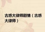 古惑大律师剧情（古惑大律师）