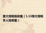 重大持枪抢劫案（1.15特大持枪杀人抢劫案）