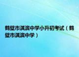 鹤壁市淇滨中学小升初考试（鹤壁市淇滨中学）