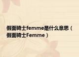 假面骑士femme是什么意思（假面骑士Femme）