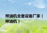 榨油机全套设备厂家（榨油机）