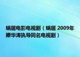 蜗居电影电视剧（蜗居 2009年滕华涛执导同名电视剧）