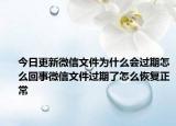 今日更新微信文件为什么会过期怎么回事微信文件过期了怎么恢复正常