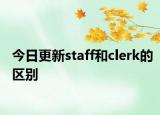 今日更新staff和clerk的区别