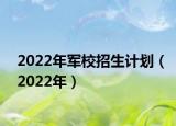 2022年军校招生计划（2022年）