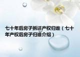 七十年后房子拆迁产权归谁（七十年产权后房子归谁介绍）