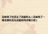花蛤泡了吐舌头了还能吃么（花蛤泡了一晚全部吐舌头还能吃吗详细介绍）