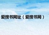 爱搜书网址（爱搜书网）