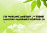 拆迁农村房屋阁楼怎么计算面积（﻿﻿拆迁阁楼如何计算面积农村拆迁阁楼算不算建筑面积介绍）