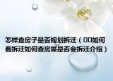 怎样查房子是否规划拆迁（﻿﻿如何看拆迁如何查房屋是否会拆迁介绍）