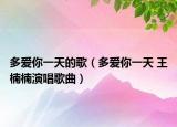 多爱你一天的歌（多爱你一天 王楠楠演唱歌曲）