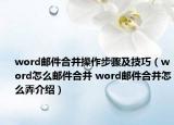 word邮件合并操作步骤及技巧（word怎么邮件合并 word邮件合并怎么弄介绍）