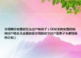 父母刚分安置房怎么过户给孩子（﻿﻿父亲的安置房如何过户给女儿安置房是父母的名字过户需要子女都到场吗介绍）