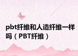 pbt纤维和人造纤维一样吗（PBT纤维）