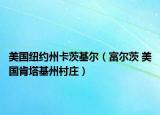 美国纽约州卡茨基尔（富尔茨 美国肯塔基州村庄）