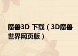 魔兽3D 下载（3D魔兽世界网页版）