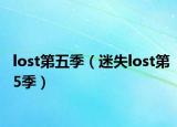 lost第五季（迷失lost第5季）