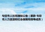 句容市人社局通知公告（滕静 句容市人力资源和社会保障局领导成员）