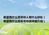 鹅蛋有什么营养对人有什么好处（鹅蛋有什么营养与功效详细介绍）