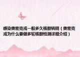 感染奥密克戎一般多久核酸转阴（奥密克戎为什么要做多轮核酸检测详细介绍）