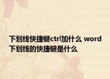 下划线快捷键ctrl加什么 word下划线的快捷键是什么