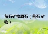 萤石矿物原石（萤石 矿物）
