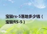 宝骏rs-5落地多少钱（宝骏RS-5）