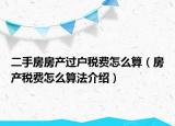 二手房房产过户税费怎么算（房产税费怎么算法介绍）