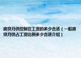 房贷月供控制在工资的多少合适（一般房贷月供占工资比例多少合适介绍）